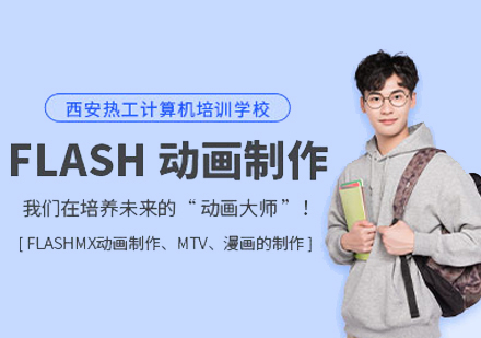 FLASH动画制作培训