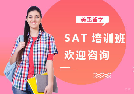 上海美丞留学_上海SAT培训班
