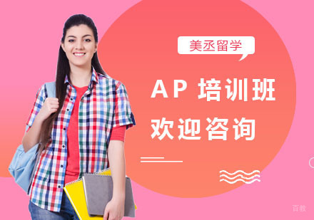 上海美丞留学_上海AP培训班