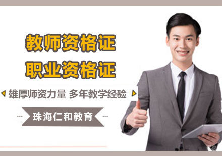 北京教师资格证职业资格证