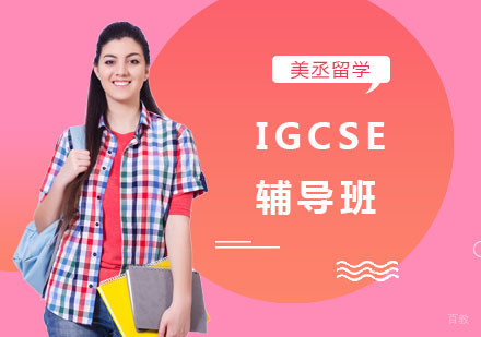 上海美丞留学_上海IGCSE辅导班