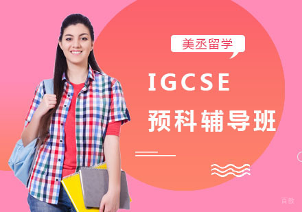 上海美丞留学_上海IGCSE预科辅导班
