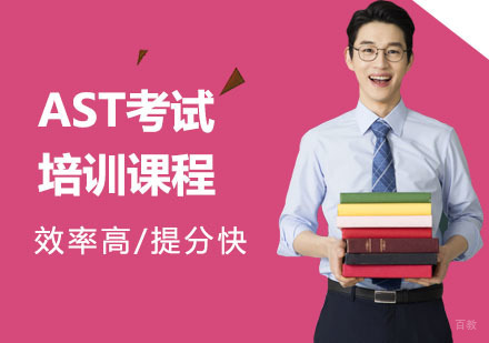 上海美丞留学_上海AST考试培训课程