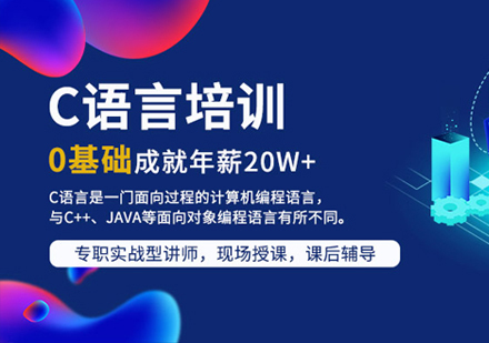 C语言培训