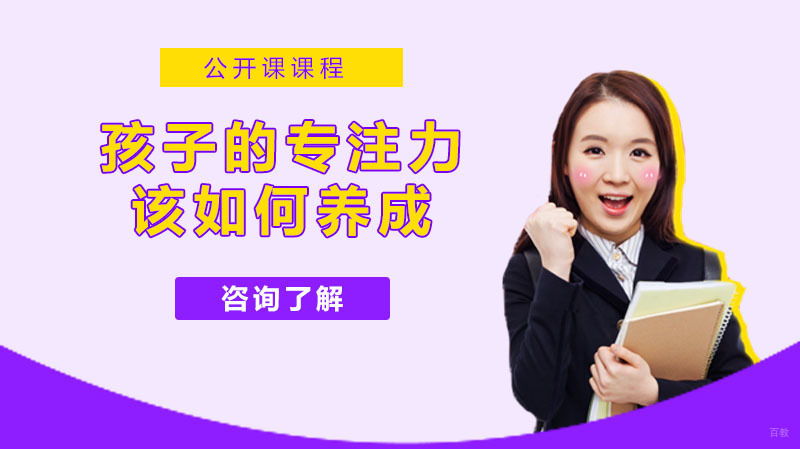 孩子的专注力该如何养成