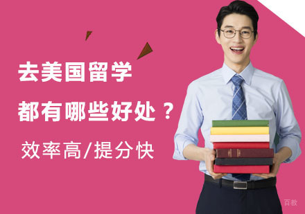 去美国留学都有哪些好处？