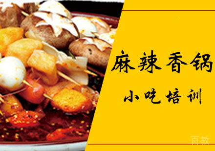 麻辣香锅培训