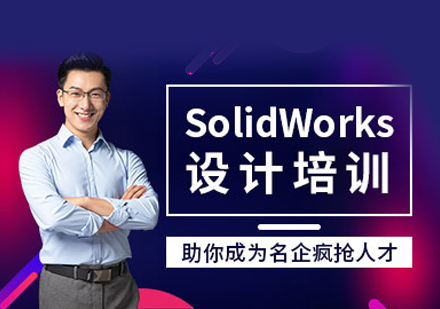 SolidWorks培训