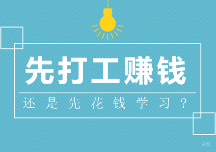 重庆健身教练-先打工赚钱还是先花钱学习?