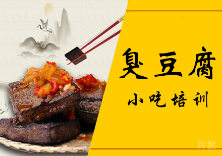臭豆腐培训