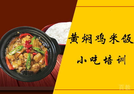 黄焖鸡米饭培训