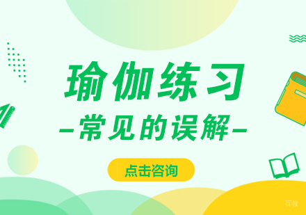 重庆瑜伽-瑜伽练习常见的误解