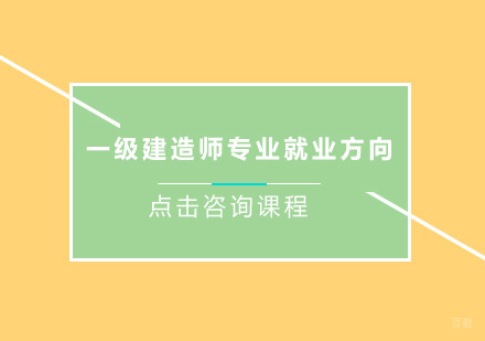 一级建造师10大专业方向