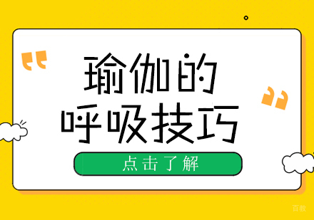 重庆瑜伽-瑜伽的呼吸技巧