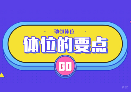 重庆瑜伽-体位的要点