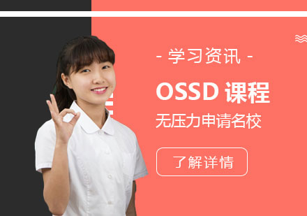 上海OSSD课程费用