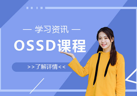 上海OSSD国际课程中心