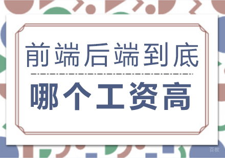 前端后端到底哪个工资高