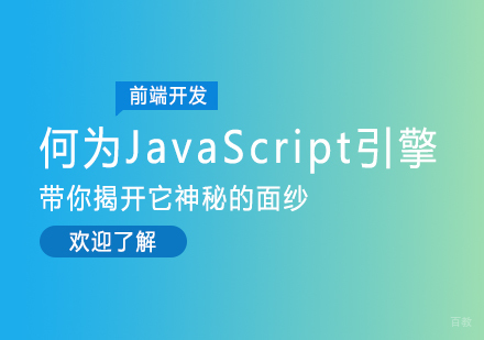 何为JavaScript引擎，带你揭开它神秘的面纱