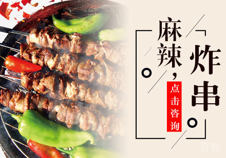 麻辣炸串培训