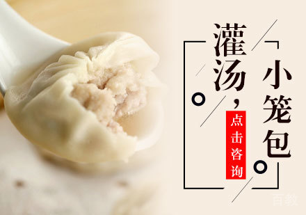 灌汤小笼包培训
