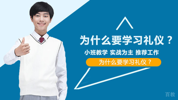 为什么要学习礼仪?