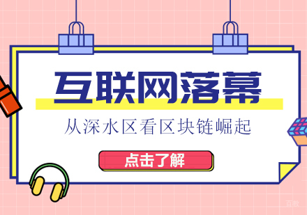互联网落幕，从深水区看区块链崛起