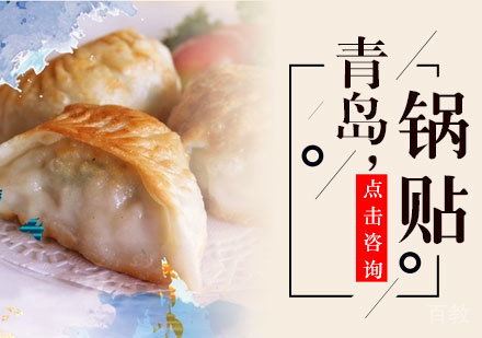 青岛锅贴培训
