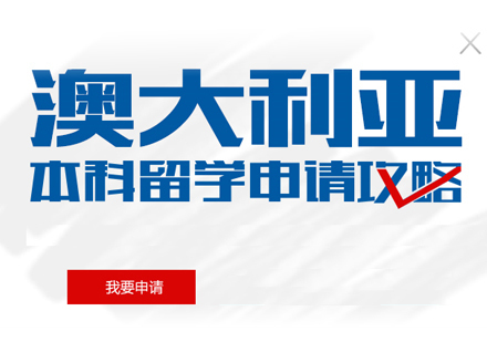 南昌澳大利亚本科留学申请
