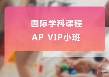 佛山AP VIP小班