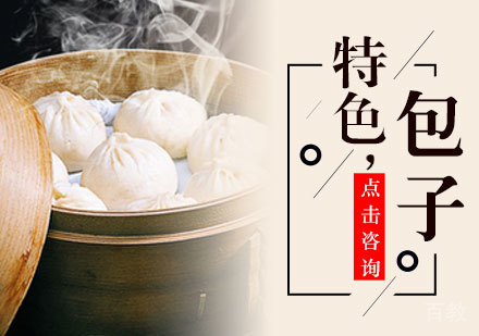 特色包子培训