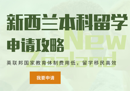 南昌新西兰本科留学培训