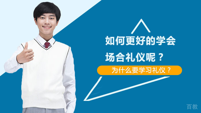 如何更好的学会场合礼仪呢?