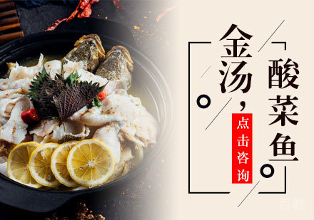 金汤酸菜鱼培训