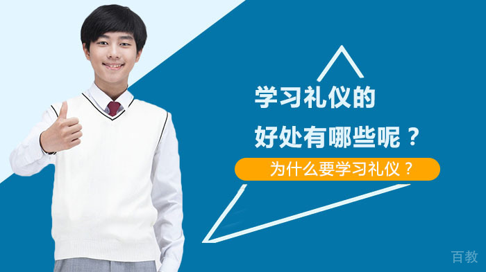 《学习礼仪的好处有哪些呢?》
