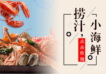 捞汁小海鲜培训