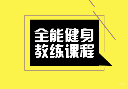 成都全能健身教练课程