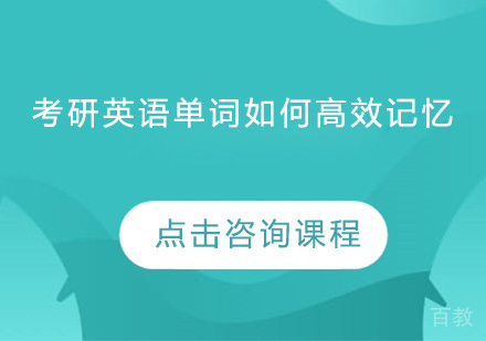 考研英语单词如何高效记忆？