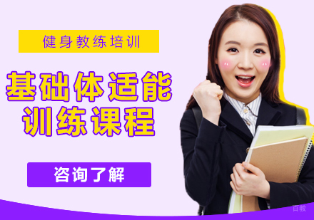 成都基础体适能训练课程