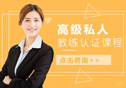 成都高级私人教练认证课程