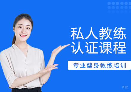 成都私人教练认证课程
