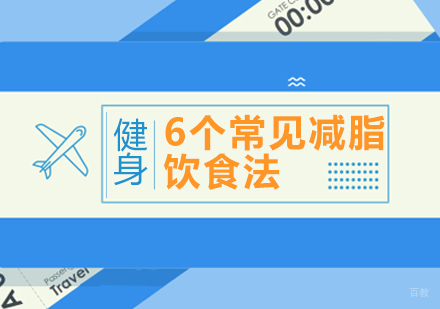 成都资格认证-6个常见减脂饮食法