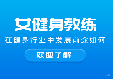 成都资格认证-女健身教练在健身行业中发展前途如何