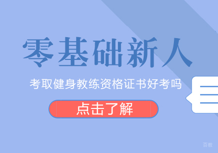 零基础新人考取健身教练资格证书好考吗