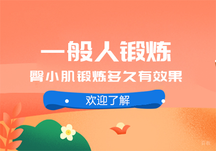 成都资格认证-一般人锻炼臀小肌锻炼多久有效果