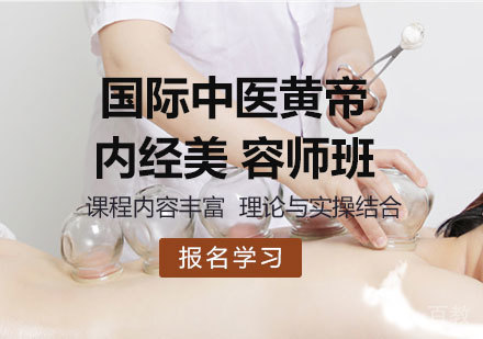 佛山国际中医黄帝内经美 容师班培训