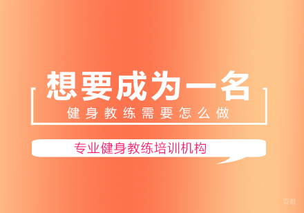 想要成为一名健身教练需要怎么做