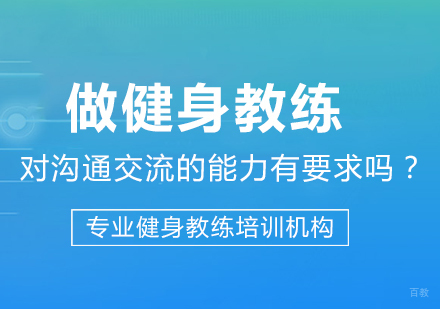 做健身教练对沟通交流的能力有要求吗？