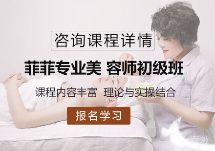 佛山菲菲专业美 容师初级班培训