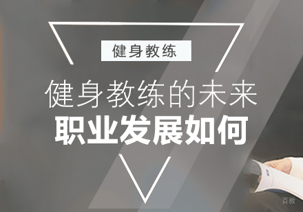 健身教练的未来职业发展如何
